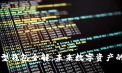 区块链新型钱包全解：未