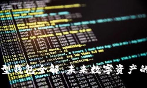 区块链新型钱包全解：未来数字资产的安全之门