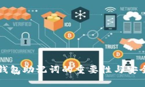 比特币钱包助记词的重要性与安全性解析