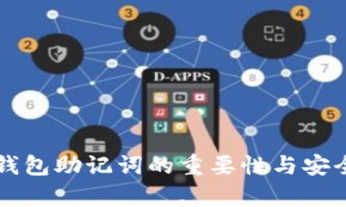 比特币钱包助记词的重要性与安全性解析
