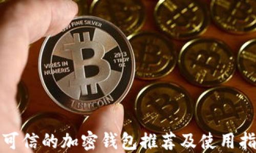 
最可信的加密钱包推荐及使用指南