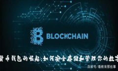 数字货币钱包的崛起：如