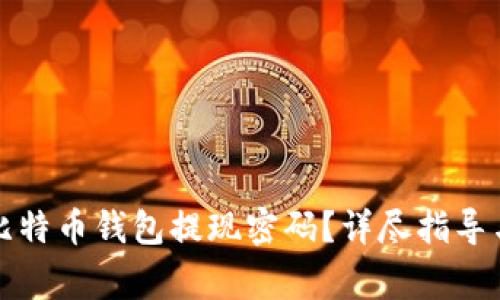 如何安全地从比特币钱包提现密码？详尽指导与常见问题解答