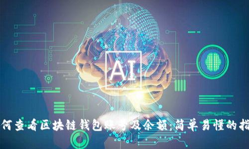 如何查看区块链钱包账号及余额：简单易懂的指南