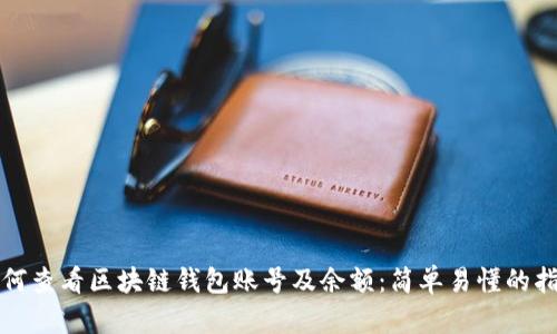 如何查看区块链钱包账号及余额：简单易懂的指南