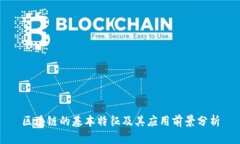 区块链的基本特征及其应