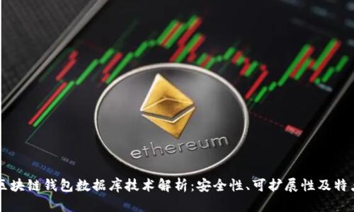 区块链钱包数据库技术解析：安全性、可扩展性及特点