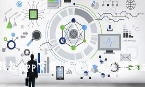 比特币钱包app下载：最佳手机版苹果应用推荐