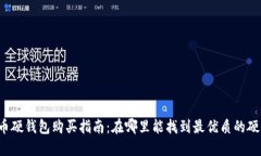 比特币硬钱包购买指南：