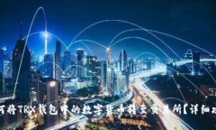 如何将TRX钱包中的数字货