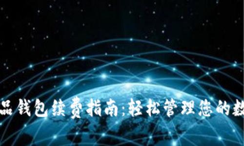 数字藏品钱包续费指南：轻松管理您的数字资产