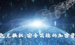 数字货币硬钱包兑换机：