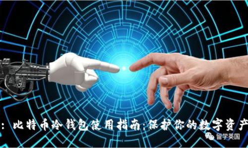 : 比特币冷钱包使用指南：保护你的数字资产