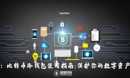 : 比特币冷钱包使用指南：保护你的数字资产
