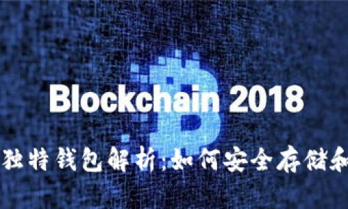 每种虚拟币的独特钱包解析：如何安全存储和管理数字资产