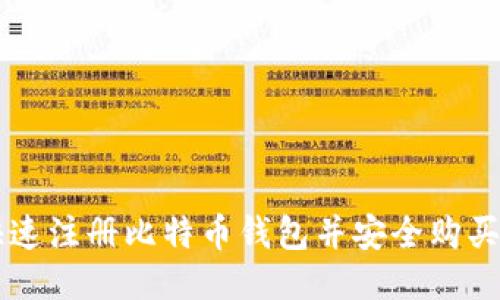 如何快速注册比特币钱包并安全购买比特币