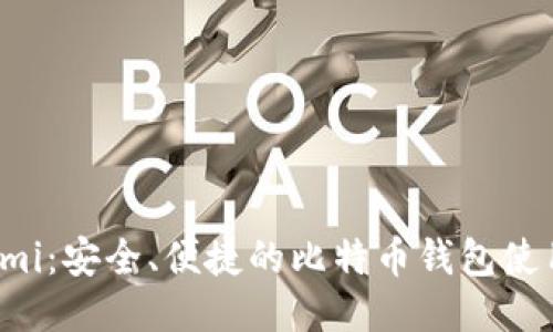 Coinomi：安全、便捷的比特币钱包使用指南