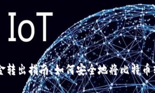 比特币钱包资金转出指南：如何安全地将比特币转移到其他账户