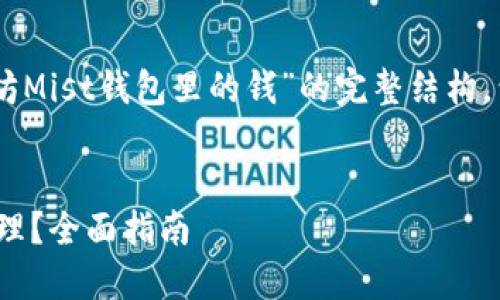 好的，我将为您提供一个关于“以太坊Mist钱包里的钱”的完整结构，包括、关键词、内容大纲、相关问题等。


以太坊Mist钱包里的钱如何安全管理？全面指南