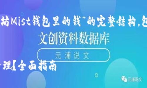 好的，我将为您提供一个关于“以太坊Mist钱包里的钱”的完整结构，包括、关键词、内容大纲、相关问题等。


以太坊Mist钱包里的钱如何安全管理？全面指南