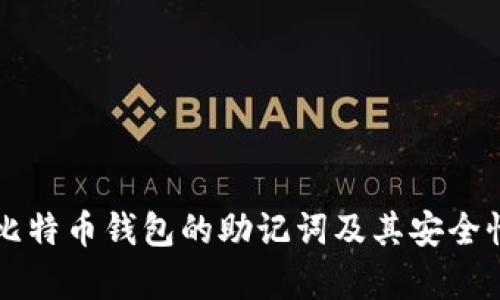 早期比特币钱包的助记词及其安全性分析