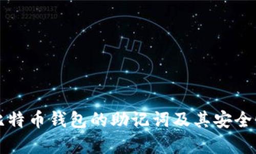 早期比特币钱包的助记词及其安全性分析