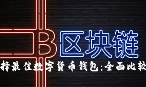 如何选择最佳数字货币钱包：全面比较与分析