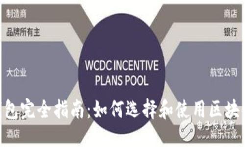 优质
USDT钱包完全指南：如何选择和使用区块链钱包?