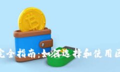 优质USDT钱包完全指南：如