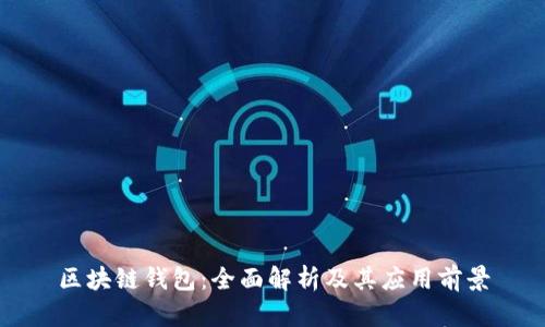 区块链钱包：全面解析及其应用前景