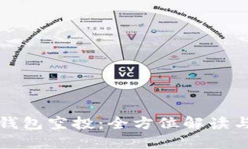 数字资产钱包空投：全方位解读与实用指南