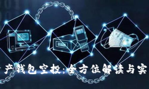 数字资产钱包空投：全方位解读与实用指南