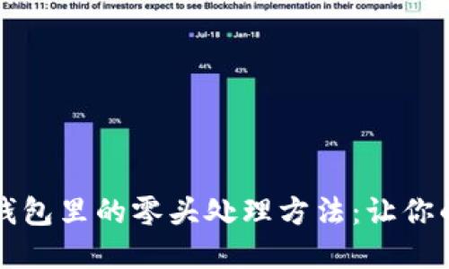 虚拟币电子钱包里的零头处理方法：让你的投资更高效