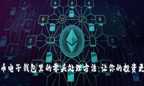 虚拟币电子钱包里的零头处理方法：让你的投资更高效