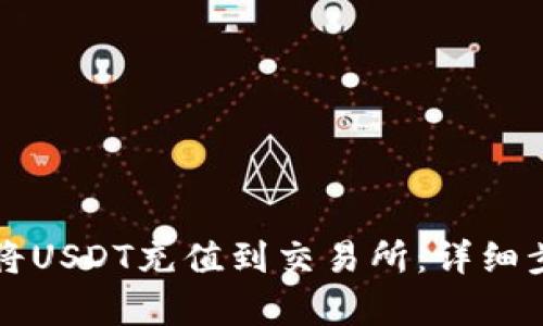 tpWallet如何将USDT充值到交易所：详细步骤与实用技巧