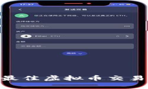 2023年最佳虚拟币交易APP推荐