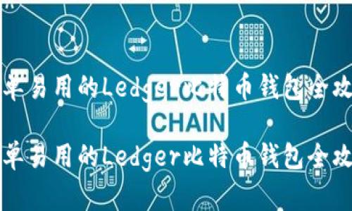 简单易用的Ledger比特币钱包全攻略

简单易用的Ledger比特币钱包全攻略