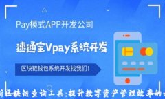 全面解析区块链查询工具