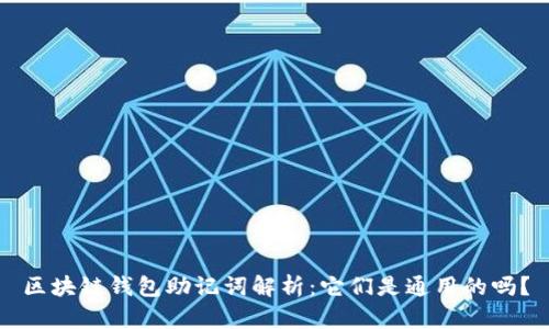 区块链钱包助记词解析：它们是通用的吗？