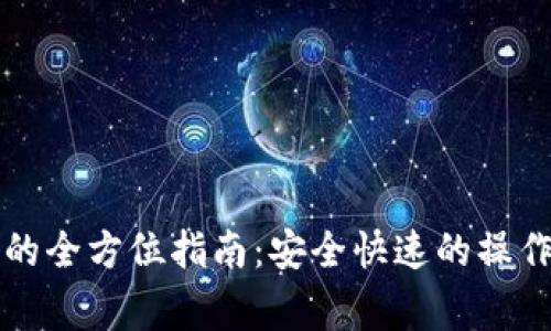 比特币转移钱包的全方位指南：安全快速的操作步骤与注意事项