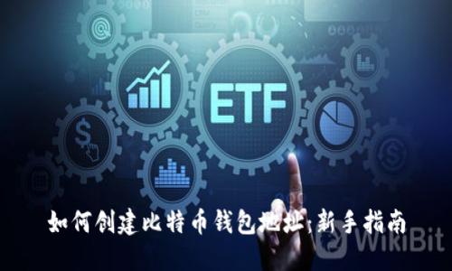 如何创建比特币钱包地址：新手指南