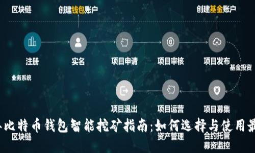 2023年比特币钱包智能挖矿指南：如何选择与使用最佳钱包