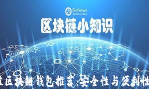
2023年最佳区块链钱包推荐：安全性与便利性的完美结合