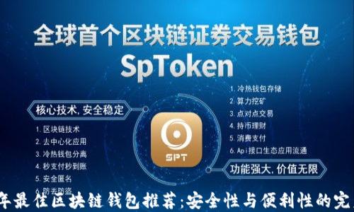 
2023年最佳区块链钱包推荐：安全性与便利性的完美结合