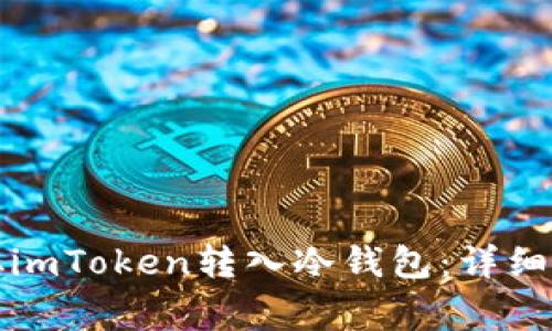 如何将比特币从imToken转入冷钱包：详细指南与注意事项
