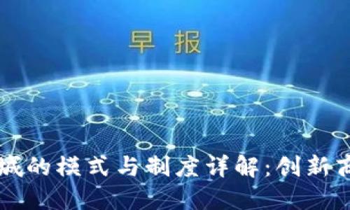 区块链商城的模式与制度详解：创新商业的未来