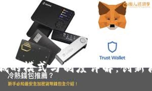 区块链商城的模式与制度详解：创新商业的未来