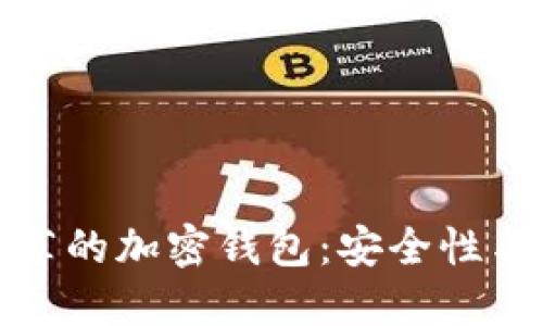 中国用户推荐的加密钱包：安全性与易用性兼备