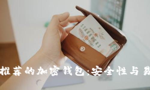 中国用户推荐的加密钱包：安全性与易用性兼备