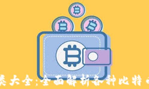 
比特币钱包分类大全：全面解析各种比特币钱包的优缺点